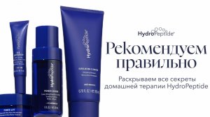 Домашний уход HydroPeptide_ рекомендуем правильно. Секреты успешных пр