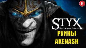 Styx Blades of Greed - Руины Akenash