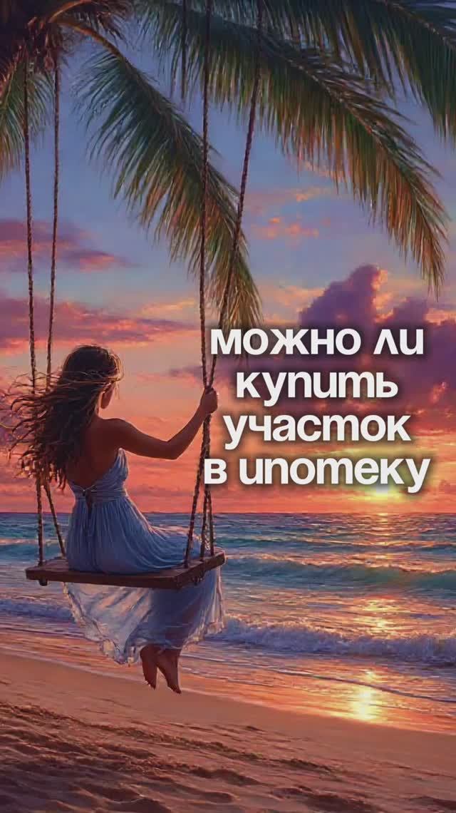 Можно ли купить земельный участок в ипотеку или рассрочку | Крымский Гектар