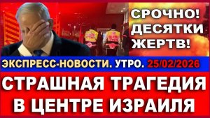 Срочно! Ужасная трагедия  в центре Израиля! Десятки жертв! Новости 25022026