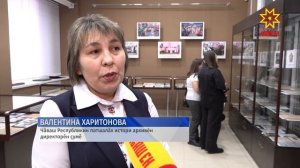 Чăваш Республикин патшалăх истори архивĕнче «Ĕмĕрех пĕрле» документлă курав уçăлчĕ