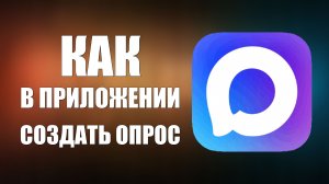 Как в приложении макс создать опрос