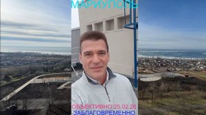 Мариуполь ОБЪЕКТИВНО 25.02.26 ЗАБЛАГОВРЕМЕННО Комсомольский бульвар #новости