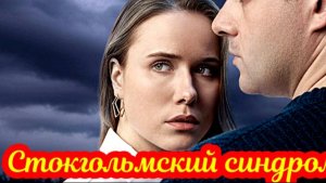 Стокгольмский синдром 1 Сезон _ Сюжет идата выхода Сериал (Домашний)
