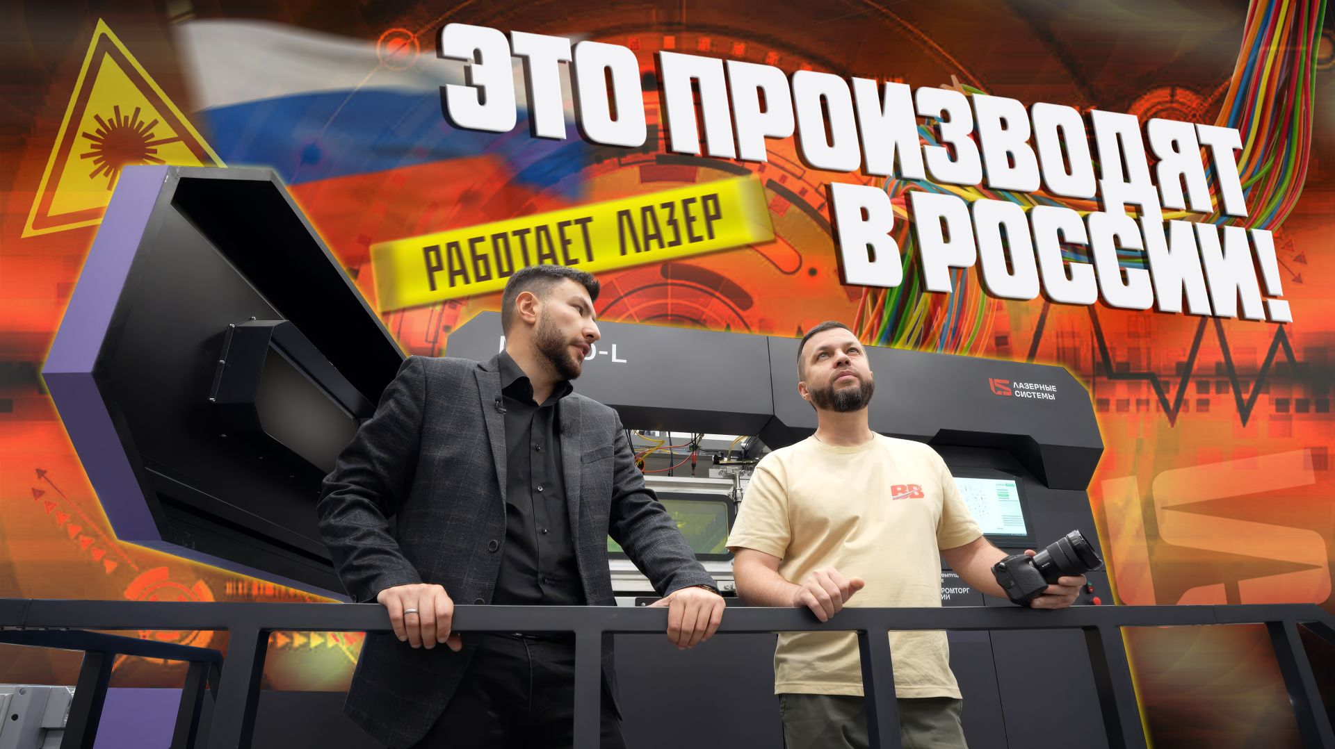 Приручённый лазер. Как работает завод «Лазерные системы» смотреть онлайн