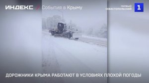 Дорожники Крыма работают в условиях плохой погоды