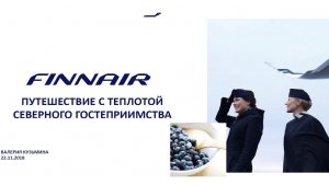 2018. Finnair - почувствуйте теплоту северного гостеприимства