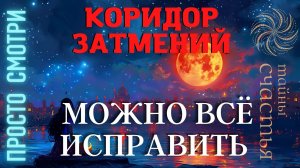 ИСПРАВЬ ВСЮ СВОЮ ЖИЗНЬ в Коридор Затмений, практика Тайны счастья
