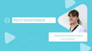 Рентгенография — фундамент современной диагностики