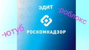 Эдит Роскомнадзор.