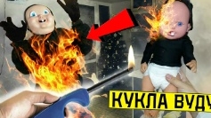 Никогда не делай куклу Вуду