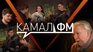 Камала ФМ / Фикер мәйданы / Мансур Гыйләҗев