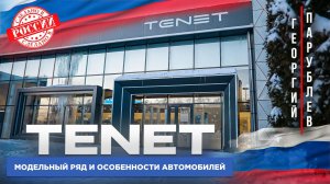 TENET: модельный ряд и особенности автомобилей