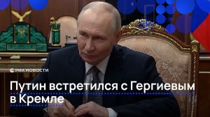 Путинвстретился с главой Большого и Мариинского театров Гергиевым