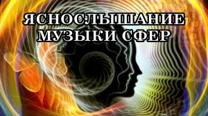 ЧТО ПРОИСХОДИТ С НАШИМИ ТЕЛАМИ? ЯСНОСЛЫШАНИЕ МУЗЫКИ СФЕР. На Землю идёт Дух. Мы возвращаемся к Жизни