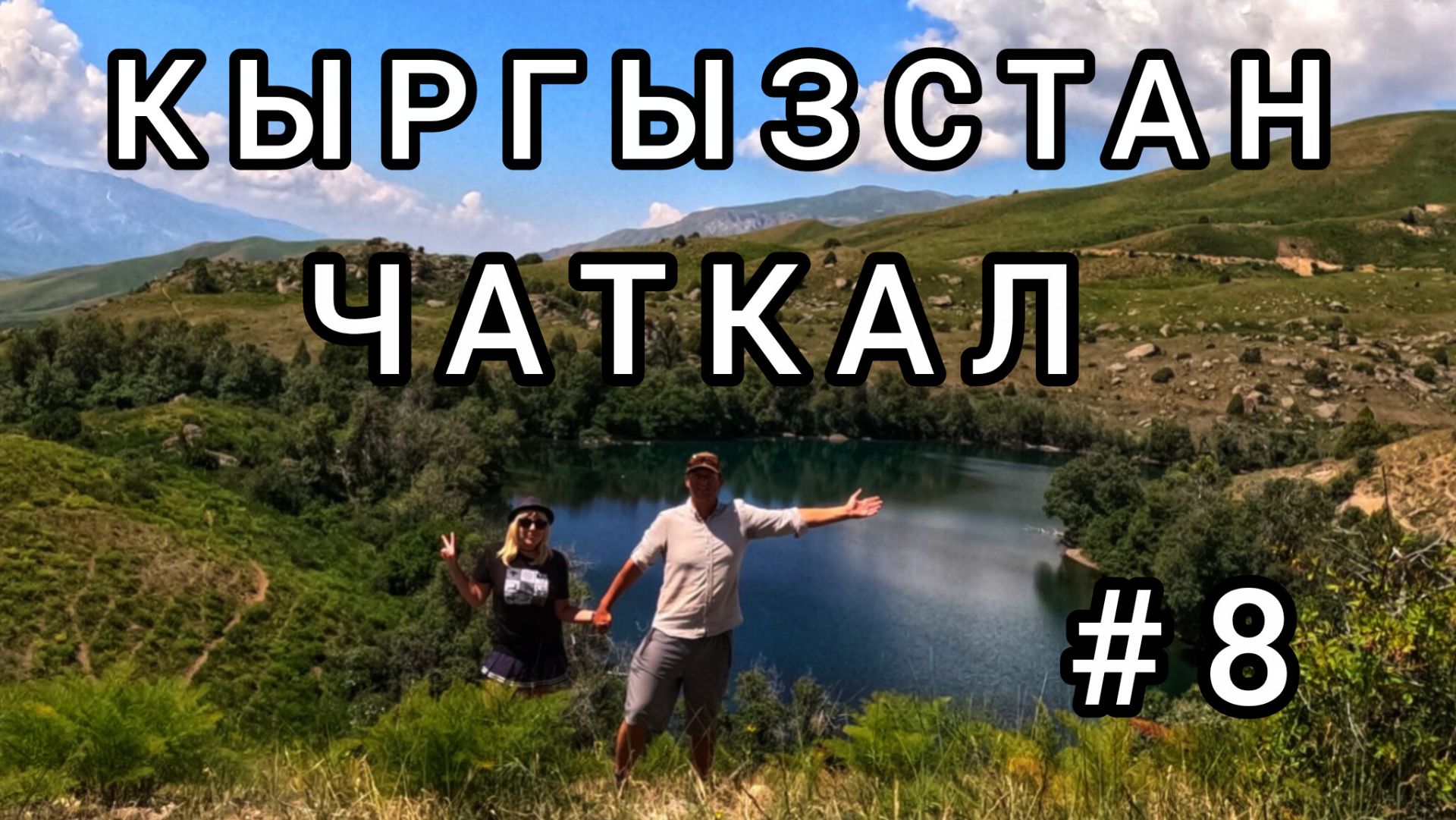 8.ЧАТКАЛ - пеший обзор долины. Кыргызстан.