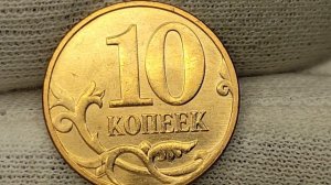 10 копеек 2011 года. Цена стоимость монеты разновидности