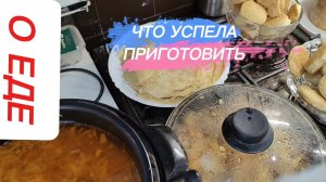 ЧТО УСПЕЛА ПРИГОТОВИТЬ -  ЩИ, РАГУ, БЛИНЫ, ПЕЧЕНЬЕ ИЗ РАССОЛА, ДОМАШНЯЯ ГОРЧИЦА И ЗАСОЛИЛА КАПУСТУ.