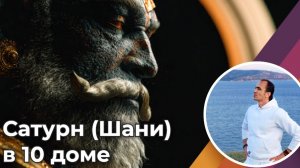 Сатурн (Шани) в 10 доме карьеры и социального статуса