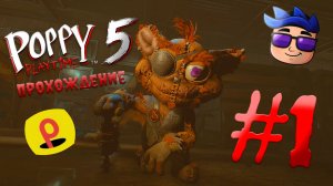 Прохождение Poppy Playtime глава 5 #1