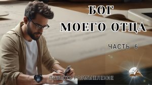 Часть 6. Бог моего отца. Повесть - размышление