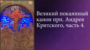 Великий покаянный канон прп. Андрея Критского, часть 4