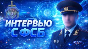 ИНТЕРВЬЮ С ГЕНЕРАЛ-МАЙОРОМ ФСБ | МОСКВА-LIVE