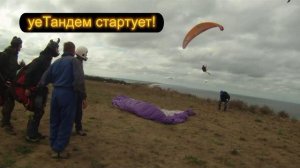 уе-тандемы3full