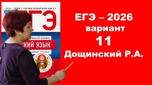 Без ЭТОГО не сдать ЕГЭ! ЕГЭ_2026. Вариант 11 из сборника Р. Дощинского_36 вариантов