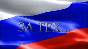 Ярослав Дронов(«SHAMAN») - «За тех».