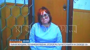 19.00 в программе «Кстати»: Пьяная женщина, погубившая ребёнка, второй раз пытается выйти на свободу