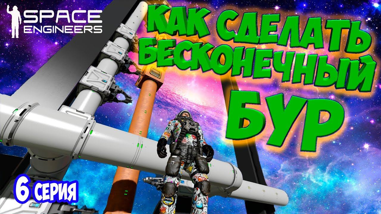 СТРОЮ МЕГАБУР НА 1500 МЕТРОВ / ХАРДКОРНОЕ ВЫЖИВАНИЕ  в SPACE ENGINEERS / DEEP ORES #6