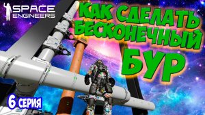 СТРОЮ МЕГАБУР НА 1500 МЕТРОВ / ХАРДКОРНОЕ ВЫЖИВАНИЕ  в SPACE ENGINEERS / DEEP ORES #6