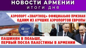 Новости Армении и Диаспоры | 25 февраля 2026