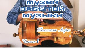 Часть 16. ПО ПРОСЬБЕ КАНАЛА «Попутный ветер» .Музей ЗАБЫТОЙ МУЗЫКИ🪉Струнные музыкальные