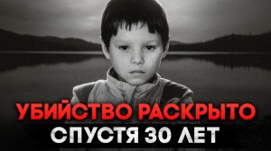 УБИЙСТВА ДЕТЕЙ РАСКРЫЛИ СПУСТЯ 30 ЛЕТ В ЕКАТЕРИНБУРГЕ - Дело Сергея Овчинникова и Жени Табакова
