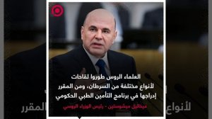 صورة ريل.. تصريح رئيس الحكومة الروسية حول تطوير لقاحات السرطان