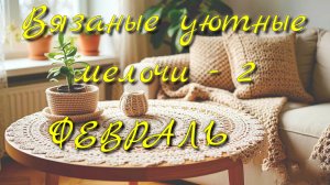 Сервировочные салфетки крючком. СП Вязаные уютные мелочи-2 февраль. Вязание для дома