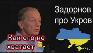 Михаил Задорнов об Украине 💁♂️😅