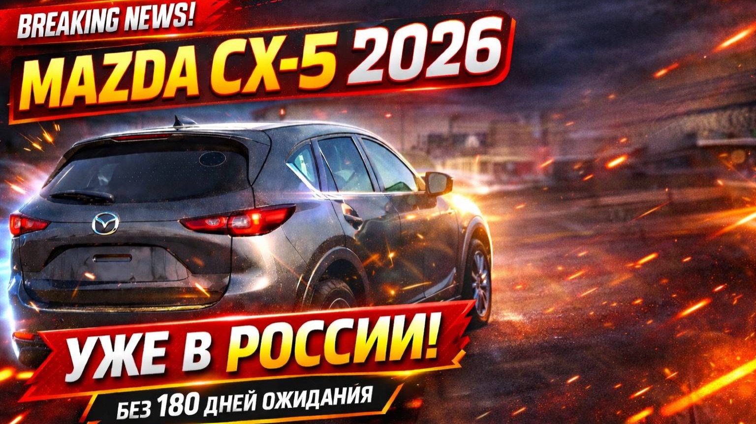 Новые Mazda CX-5 2026г. УЖЕ В РОССИИ!! Долгов Авто вывезли авто обойдя законы Китая! смотреть онлайн