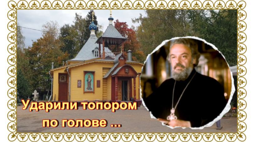 Могила протоиерея Александра Меня у Сретенской церкви.