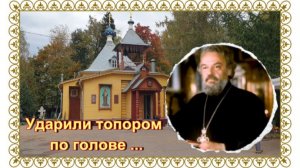 Могила протоиерея Александра Меня у Сретенской церкви.