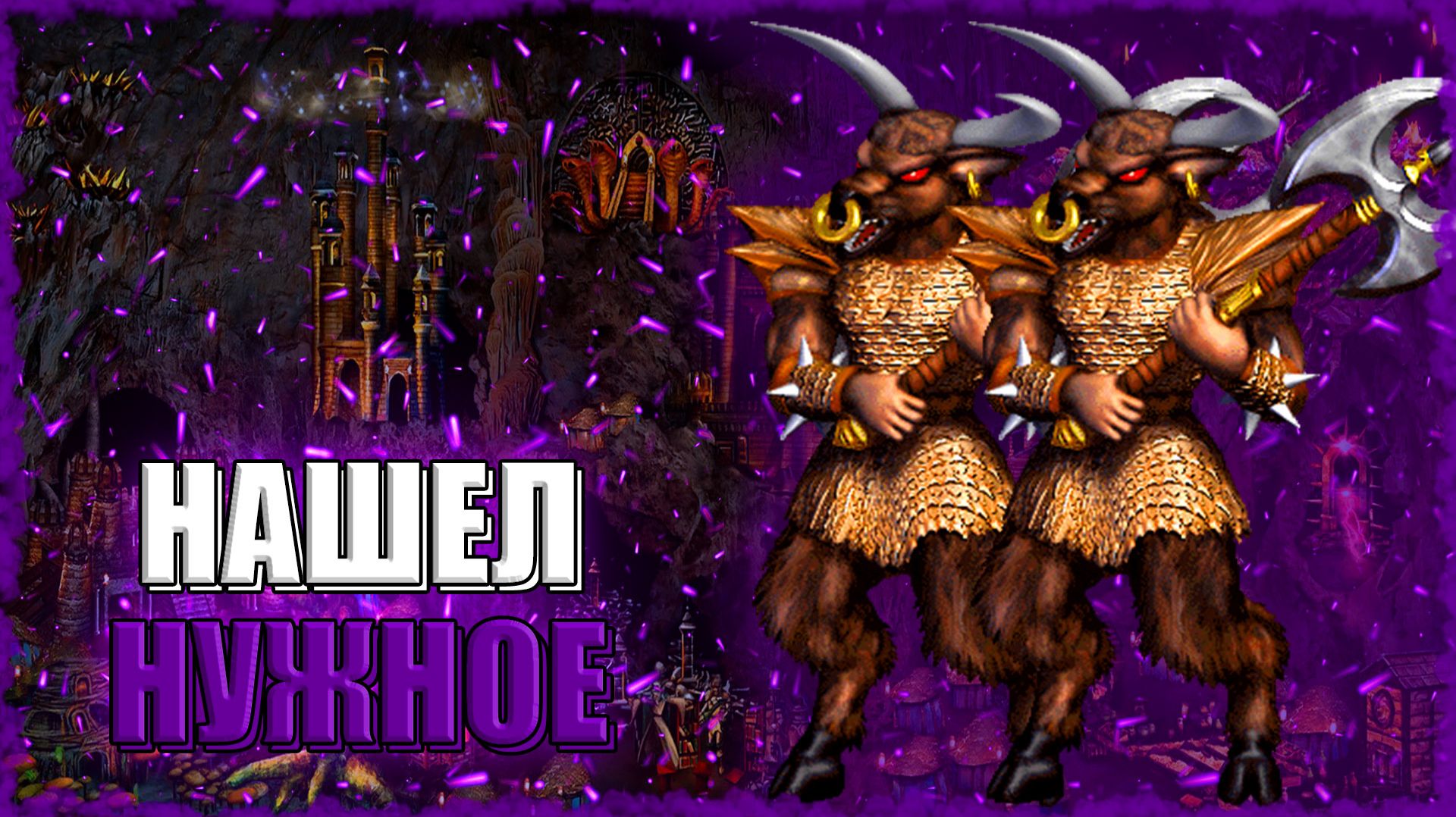 ВСЕ НУЖНОЕ БУДЕТ НАЙДЕНО! ≪Герои 3 Jebus Outcast≫ смотреть онлайн