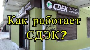 Как работает СДЭК? Как доставляются грузы. Нужно ли иметь своих курьеров