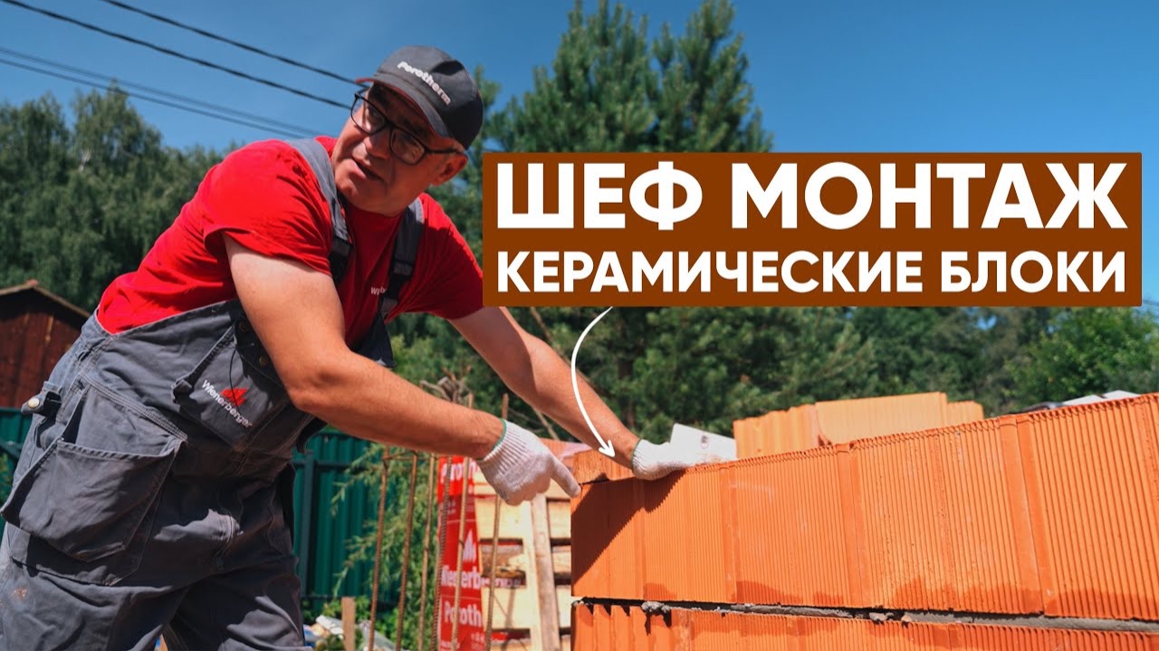 КЕРАМИЧЕСКИЕ БЛОКИ🧱 шеф монтаж от технического специалиста компании Porotherm смотреть онлайн