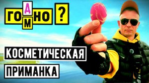 МормоПриманка из Косметического СПОНЖА / Она РЕАЛЬНО Работает!!!