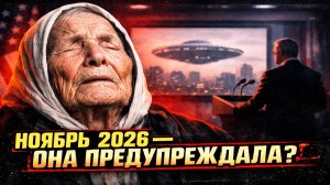 Пророчество Ванги о контакте с пришельцами в 2026 снова обсуждают на фоне заявлений Трампа об НЛО