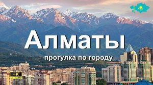 Алматы - прогулка по городу