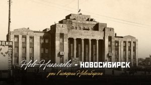 Ново-Николаевск — Новосибирск | День в истории
