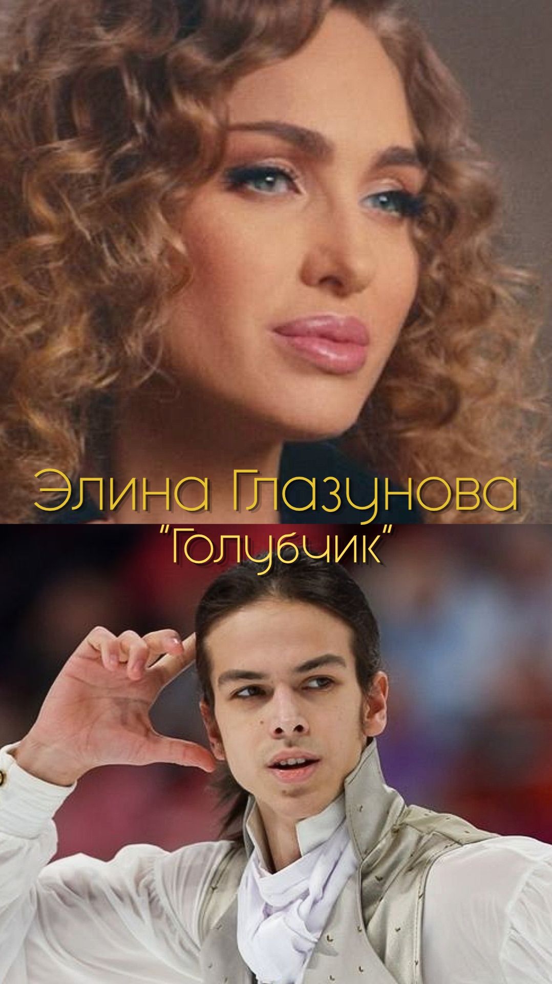 Голубчик - Пётр Гуменник.